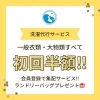 「家事のひとつ洗濯だけでも減らしませんか！」