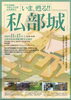 「市指定記念講演会『いま、甦る!!私部城』　開催のお知らせ」