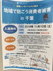 「『地域で防ごう消費者被害ｉｎ千葉（シンポジウム）』」