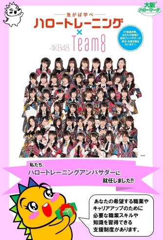 「ハローワーク布施から、AKB48　Team８のハロートレーニングアンバサダー就任のお知らせです。」