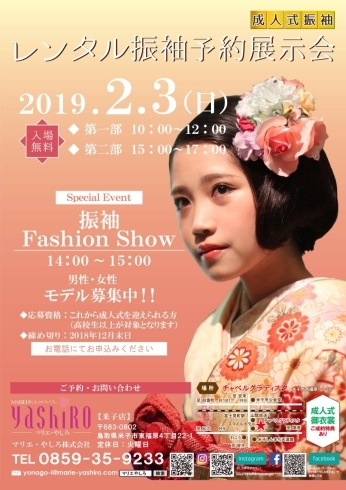 「！　振袖予約展示会＆振袖ファッションショー2019　！」