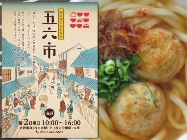 「『枚方宿くらわんか五六市』！復活のあのメニューで出店いたしま～す♪」