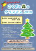 「さくぎの森のクリスマス2018、12月1日（土）開催です。」