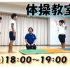 【小学生対象】体操教室で運動上手になろう！