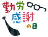 「★勤労感謝の日★」