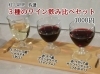 ３種のワイン 飲み比べセット Beef Winebar 灯 Lampのニュース まいぷれ 小樽市