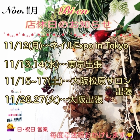 「Bi•en【11月】店休日のお知らせ♡」