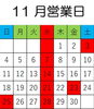 「11月営業日」