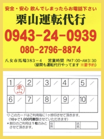 「栗山運転代行のポイントカードはお持ちですか？」