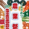 JAくろべ農業祭の次は・・！