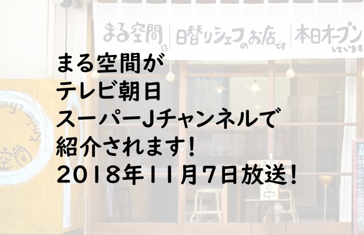「2018年11月7日テレビ朝日「スーパーJチャンネル」で「まる空間」が紹介されます！」