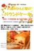 「11月ふるるの「スイーツ体験教室」　大浦みかんと梨のパウンドケーキ」