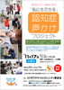 「「私にもできる」認知症声かけプロジェクト　　誰もが安心して暮らせる街づくり活動のご案内」