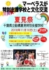 「千葉県立船橋夏見特別支援学校 文化祭「夏見祭」にマーベラスが参加します！」