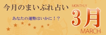 今月のまいぷれ占い3月