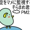 空をマメに監視するそらまめ君とPM2.5