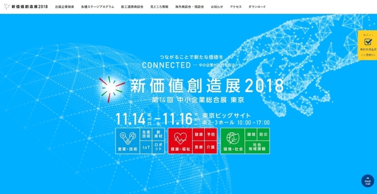 「★１１/１４(水)～１１/１６(金)に東京ビックサイトで開催される『新価値創造展２０１８』に出展します (・∀・)！！」