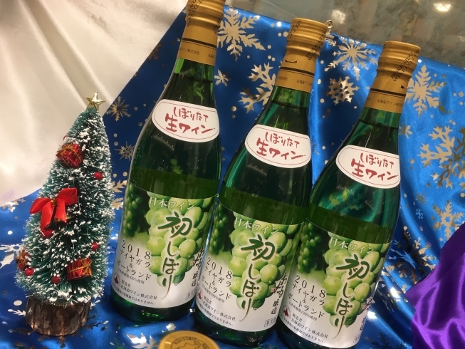 「北海道の初しぼりワイン第４弾！」