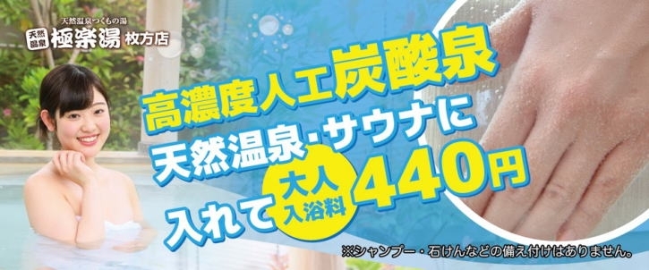 「いい湯コンコン♪生活応援価格大人入浴料440円の極楽湯枚方店です♪」