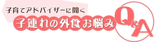 子育てアドバイザーに聞く子連れの外食お悩みQ&A