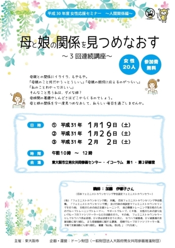 「女性応援セミナー～人間関係編～「母と娘の関係を見つめなおす」」