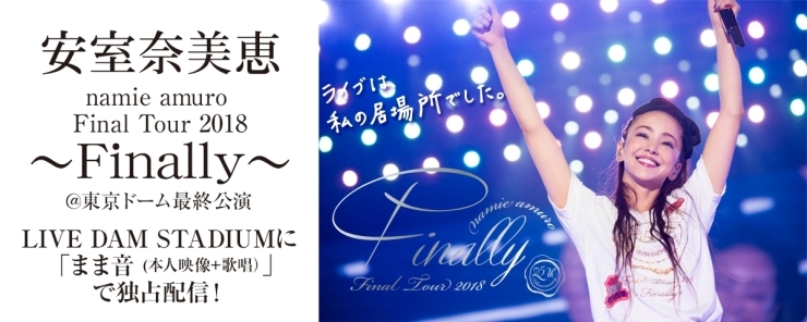 「LIVE DAM STADIUMでは、はやくも安室奈美恵「namie amuro Final Tour 2018 ～Finally ～@東京ドーム最終公演」の映像がまま音で登場♪」