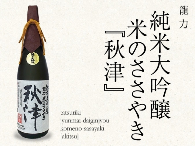 「2018年『　龍力　・　純米大吟譲　35％　秋津　』ご予約始まりました。」