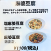 塩麻婆豆腐・麻婆豆腐