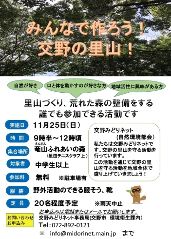 「11月25日（日）『みんなで作ろう！交野の里山！』を開催します。」