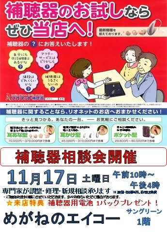 「11月17日はエイコーで無料補聴器相談会　～補聴器っどんなもの？百閒は一見にしかず～」