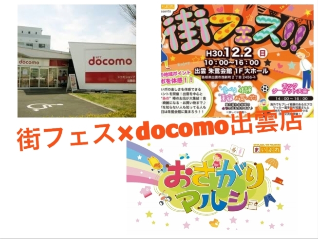 「街フェス×docomo出雲店 携帯変えるなら街フェスで！！」