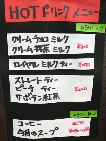 「タピオカカフェのホットドリンクのメニューです！」