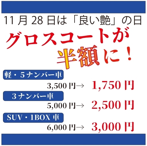 「ボディコーティングが半額に！？」