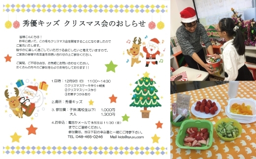 「クリスマス会のお知らせ～秀優キッズ・ゼミ～」