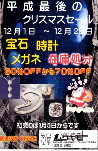 「年末大特価！電池交換が500円です！」