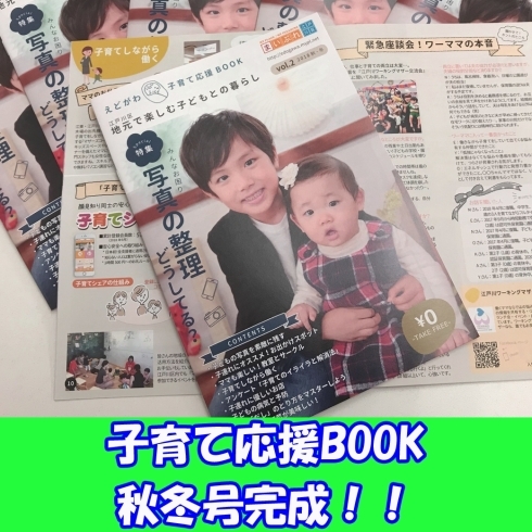 「お待たせしました！！「子育て応援BOOK　秋冬号」出来上がりました！」