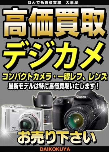 「デジカメなど電化製品の高価買取なら大黒屋大森西口店にお任せ下さい！」