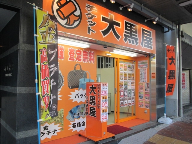 「バッグ・時計・ジュエリーなどのブランド品を高価買取致します！ 大黒屋 大森西口店」