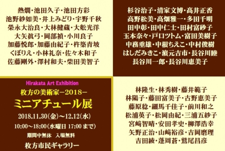 「市民ギャラリー企画展「枚方の美術家・ミニアチュール展2018」が開催されます！」