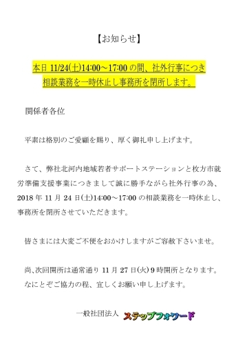 「11/24(土)14～17時の間、社外行事につき一時閉所します。」