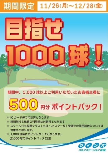 「目指せ1,000球イベントのお知らせ」