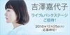 「DAM☆ともからエントリー！吉澤嘉代子ライブ＆バックステージご招待♪」
