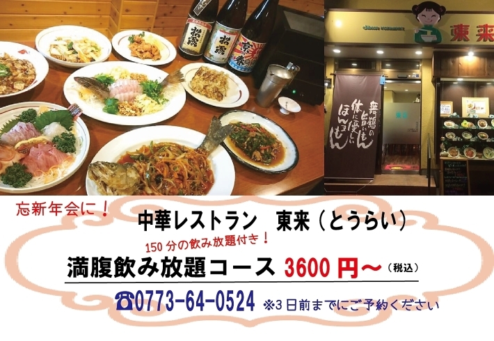 「東来オリジナル「満腹飲み放題コース」は150分飲み放題付き3600円（税込み）～」