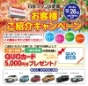 お客様を紹介してquoカード5 000円分プレゼント 日産プリンス愛媛 新居浜支店のニュース まいぷれ 新居浜市