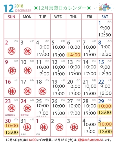 「☀12月の営業日カレンダーと、年末年始営業日時のお知らせ☀」