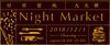 「《旧居留地・大丸横 Night Market》 冬の夜の大人のマルシェイベント【 2018年 12 月 1 日 (土)　物販 14 : 00 START 飲食 17：00 START     21 : 00 CLOSE 】」