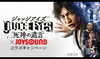 「木村拓哉が如くと噂のゲーム、「JUDGE EYES：死神の遺言」がJOYSOUNDとコラボキャンペーンを実施中！」