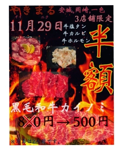 「◎11月29日はいい肉の日★半額セール」