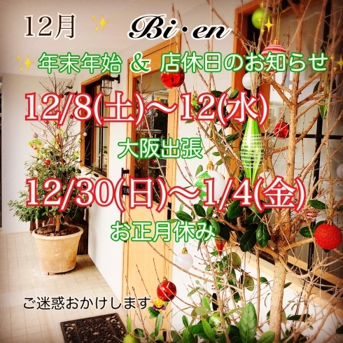 「【12月】店休日のお知らせ♡」