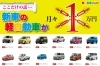 「新車の軽自動車が、月々1万円から！」